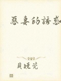 恶妻的诱惑