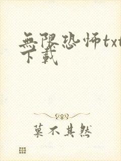 无限恐怖txt下载