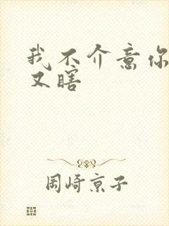 我不介意你又丑又瞎