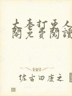 大奉打更人笔趣阁免费阅读无弹窗