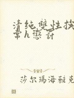 清纯双性挨脔日常h惩罚