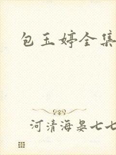 包玉婷全集封面