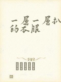 一层一层扒开你的衣服