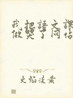 我把语文课代表做哭了网站