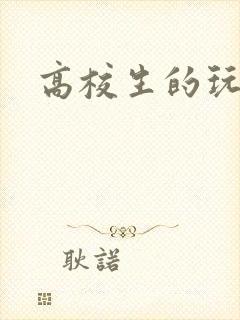 高校生的玩物