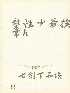 双性少爷挨脔日常h