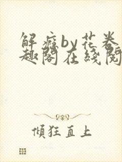 解瘾by花卷笔趣阁在线阅读封面