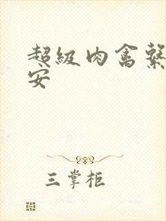 超级肉禽系统保安