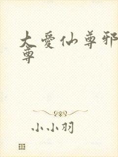 大爱仙尊邪银魔尊