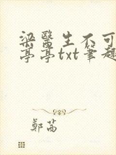 梁医生不可以季亭亭txt笔趣阁