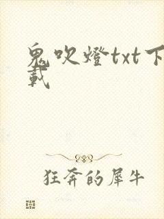 鬼吹灯txt下载