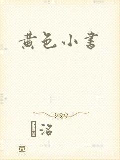 黄色小书封面