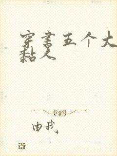 穿书五个大佬太黏人