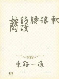 她的腰很软全文阅读