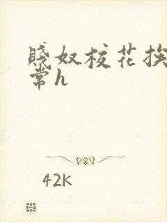 贱奴校花挨脔日常h