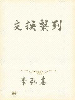 交换系列