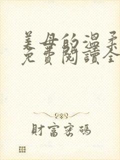 美母的温柔小说免费阅读全文笔趣阁