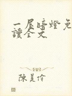 一屋暗灯免费阅读全文