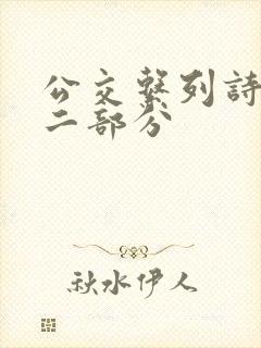 公交系列诗晴第二部分