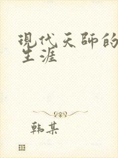 现代天师的修道生涯封面