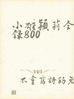 小雄颖莉全文目录800