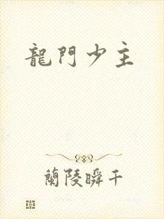 龙门少主