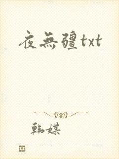 夜无疆txt
