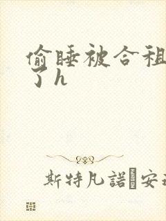 偷睡被合租男c了h