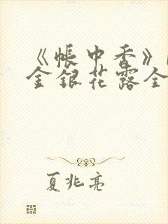 《帐中香》by金银花露全文免费阅读