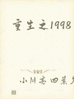重生之1998