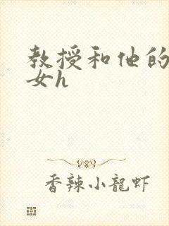 教授和他的乖乖女h