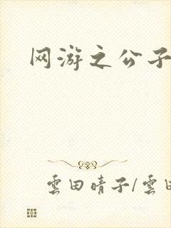 网游之公子连城