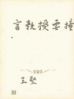 言教授要撞坏了.