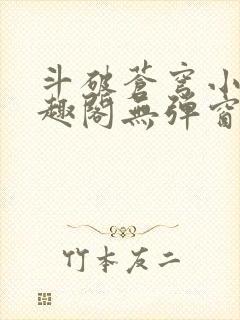 斗破苍穹小说笔趣阁无弹窗