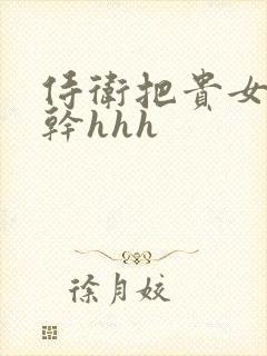 侍卫把贵女怼树干hhh封面