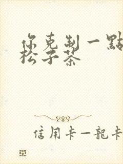 你克制一点by松子茶