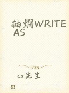 抽烂WRITE AS封面