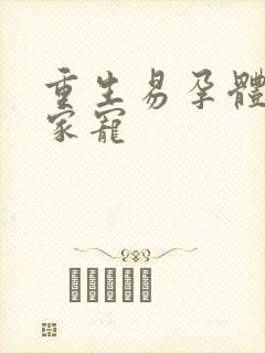 重生易孕体质全家宠