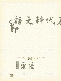 c语文科代表一节封面