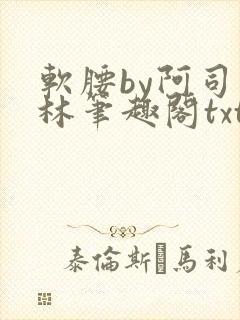 软腰by阿司匹林笔趣阁txt