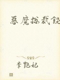 恶魔总裁饶了我