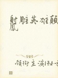 射雕英雄颠倒鸾凤