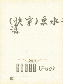 (快穿)泉水潺潺