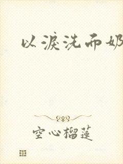 以泪洗面奶