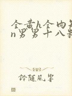 全黄h全肉短篇n男男十八籽