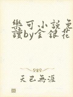 乐可小说免费阅读by金银花露封面