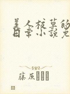 美人校草的堕落日常小说免费