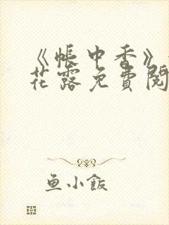 《帐中香》金银花露免费阅读封面