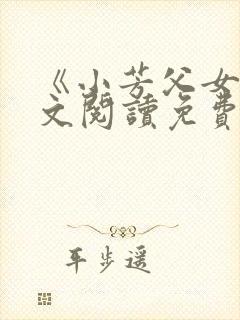 《小芳父女》全文阅读免费