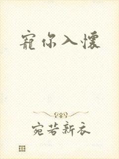 宠你入怀